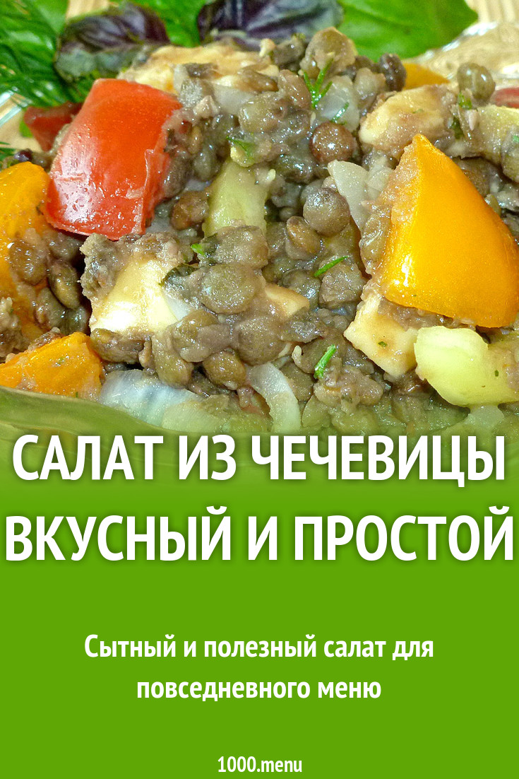 Чечевичный салат зеленый с помидорами и мятой рецепт с фото пошагово -  1000.menu