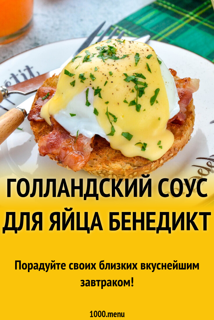 Голландский соус для яйца бенедикт рецепт фото пошагово и видео - 1000.menu