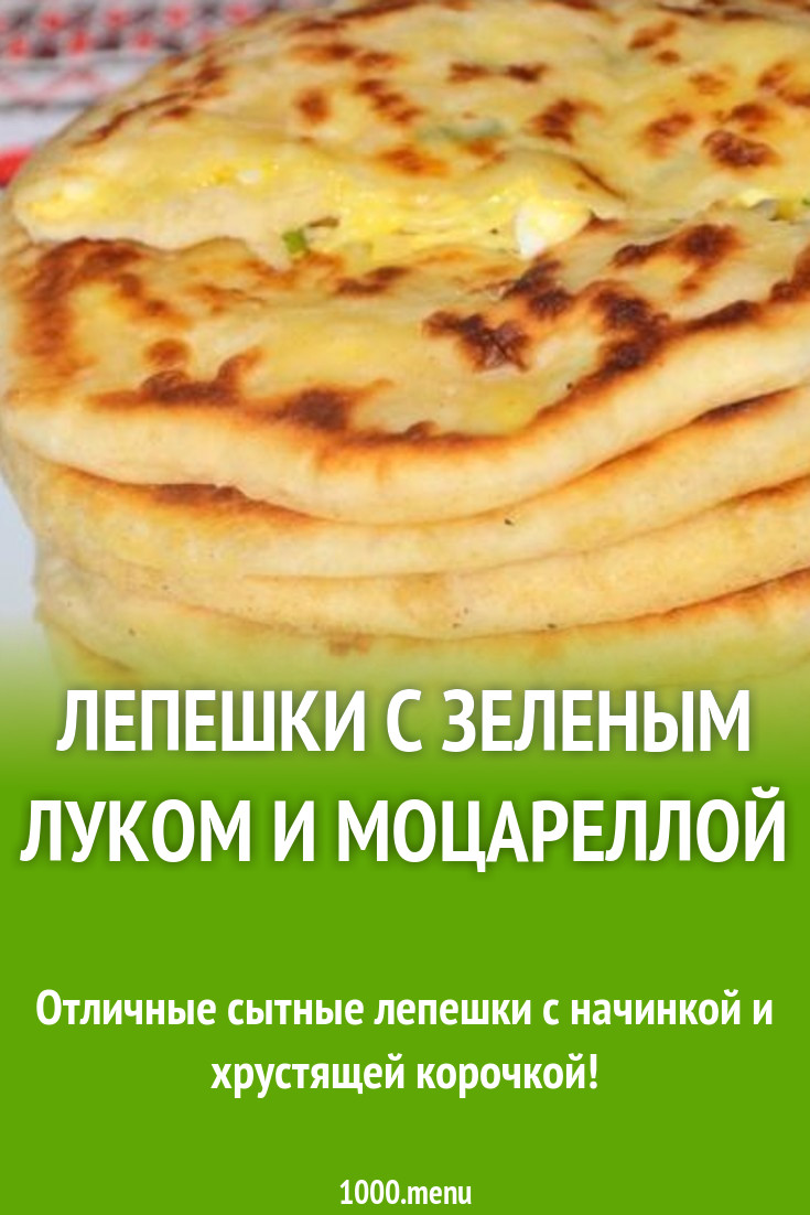 Лепешки с моцареллой и зеленым луком рецепт с фото пошагово - 1000.menu