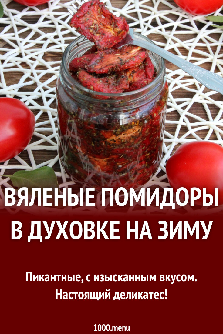 Вяленые томаты в сушилке рецепт на зиму. Вяленые томаты в сушилке рецепт на зиму