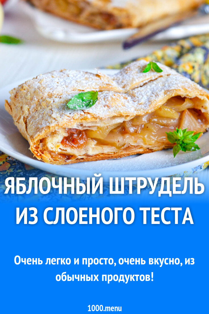 Яблочный штрудель из слоеного теста рецепт фото пошагово и видео - 1000.menu