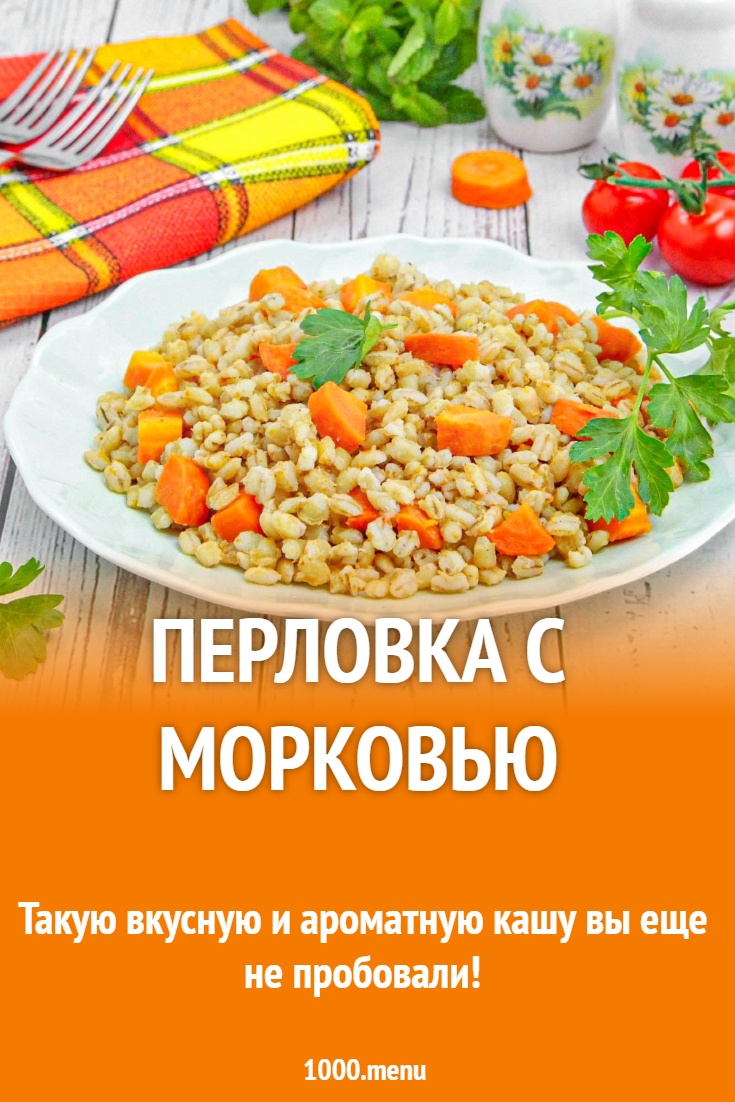 Перловка с морковью