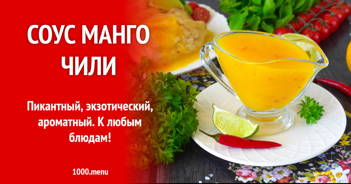 Соус манго чили рецепт фото пошагово и видео - 1000.menu