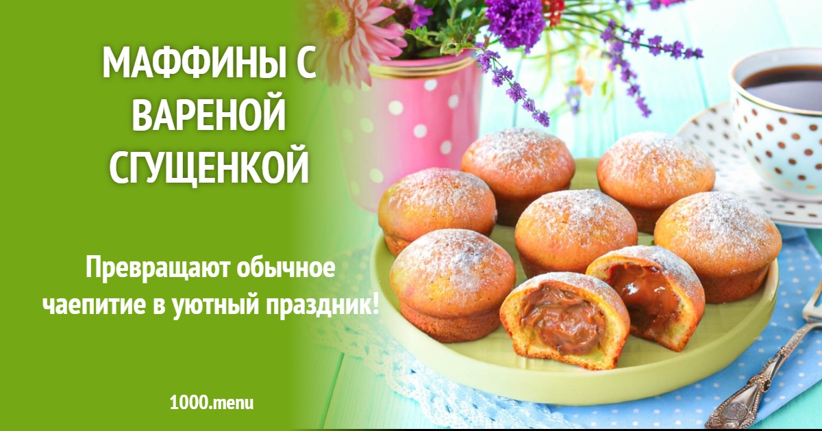 Маффины с вареной сгущенкой: пошаговый рецепт в духовке