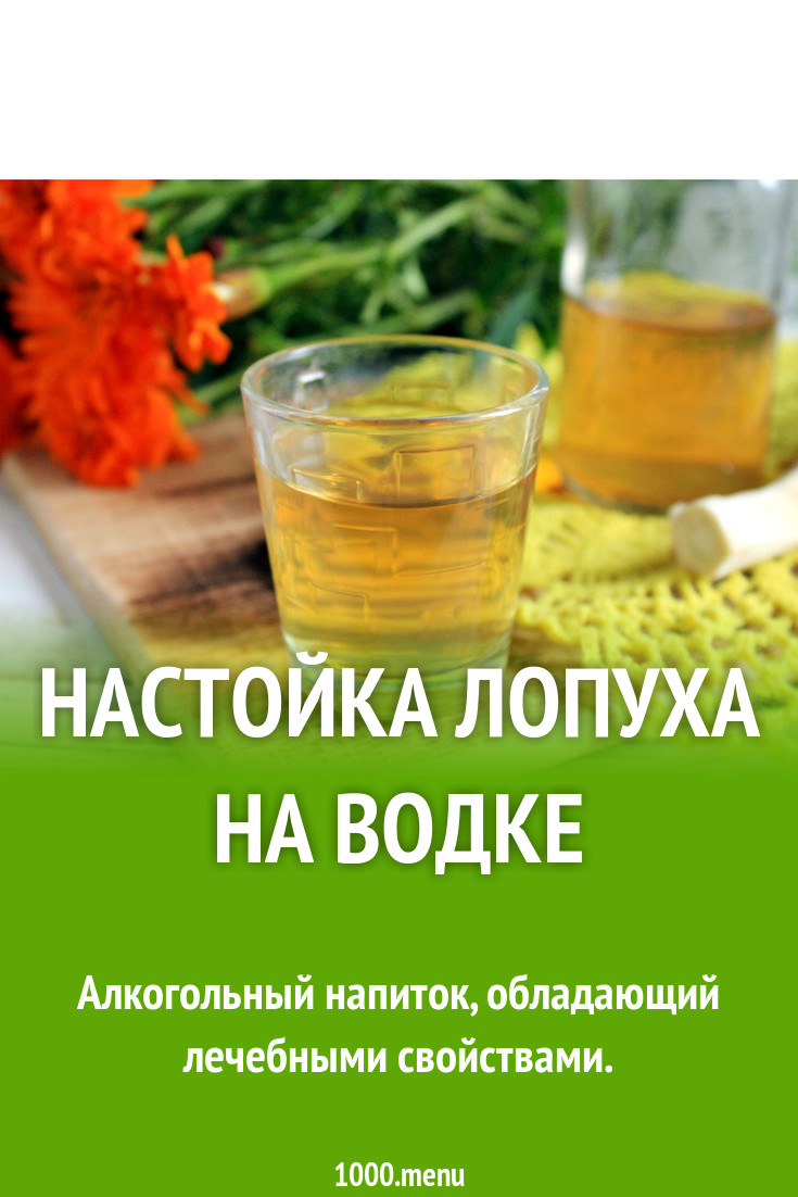 Настойка лопуха на водке рецепт с фото пошагово - 1000.menu