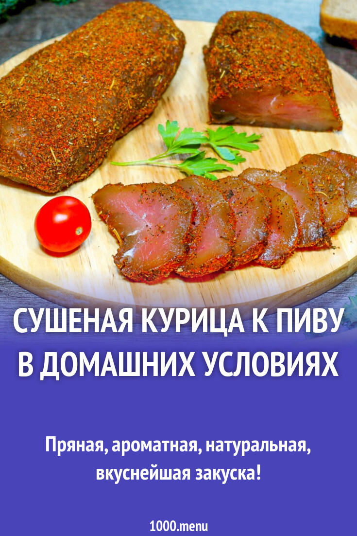 Сушеная курица к пиву в домашних условиях рецепт с фото пошагово - 1000.menu