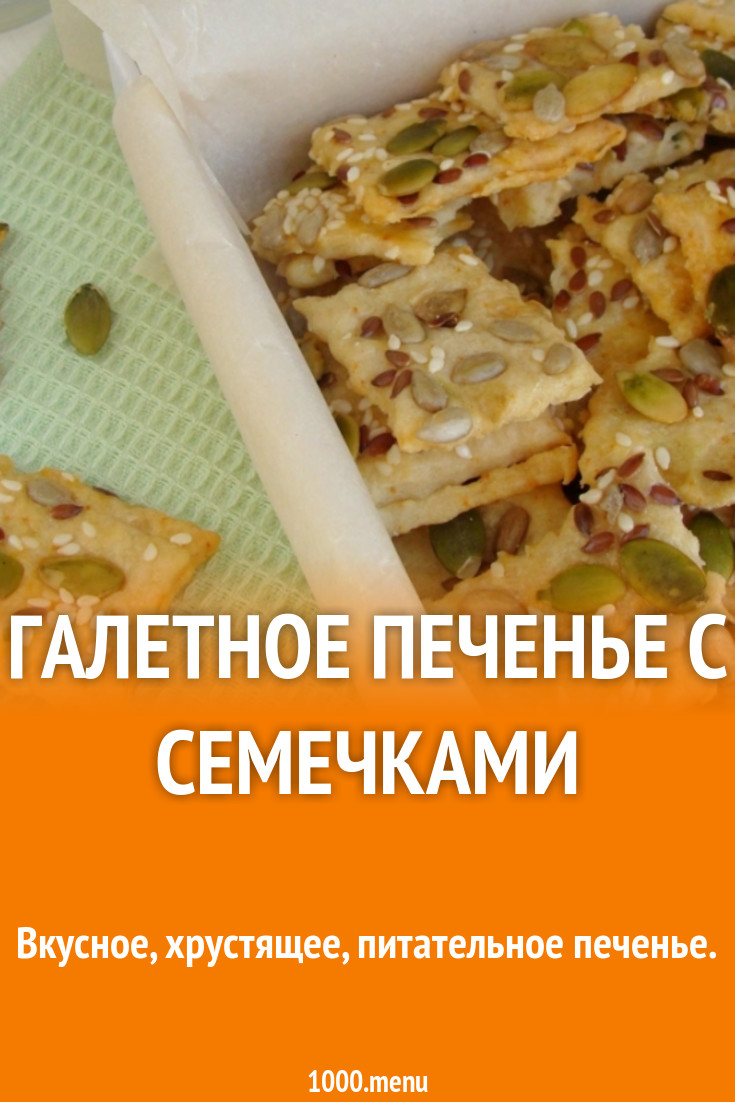 Печенье с семечками тыквы, подсолнуха, льна и кунжута рецепт с фото  пошагово - 1000.menu