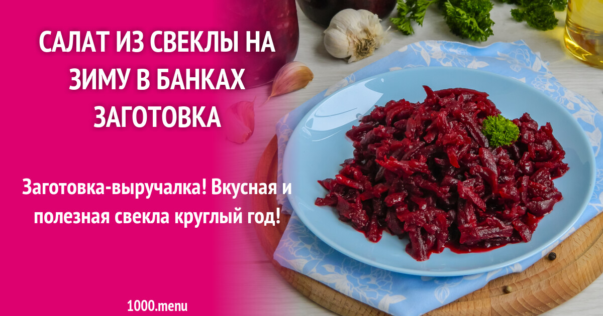 Рецепты свеклы с фасолью на зиму