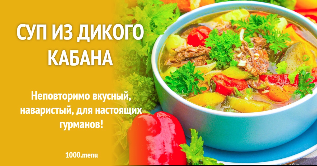 Рецепт борща из дикого кабана