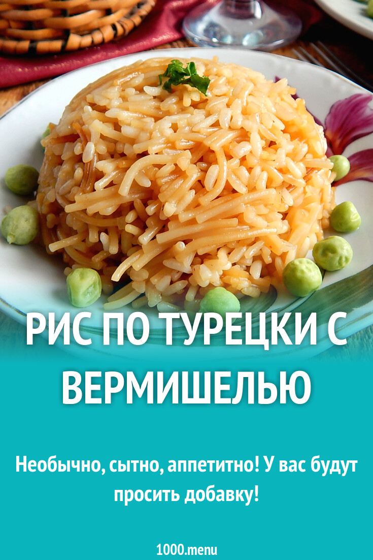 Рис по турецки с вермишелью рецепт с фото пошагово - 1000.menu