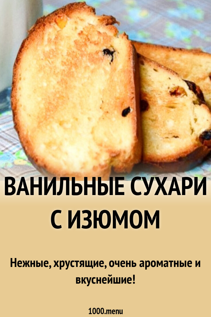 Ванильные сухари с изюмом рецепт с фото пошагово - 1000.menu