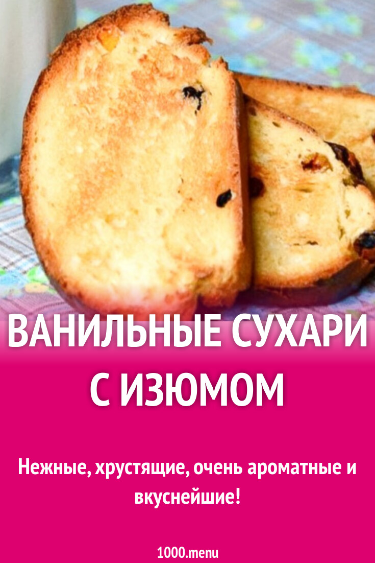 Ванильные сухари с изюмом рецепт с фото пошагово - 1000.menu