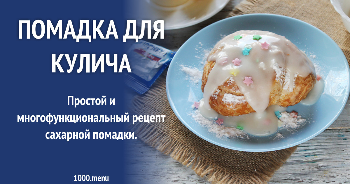 Помадка для кулича рецепт фото пошагово и видео - 1000.menu