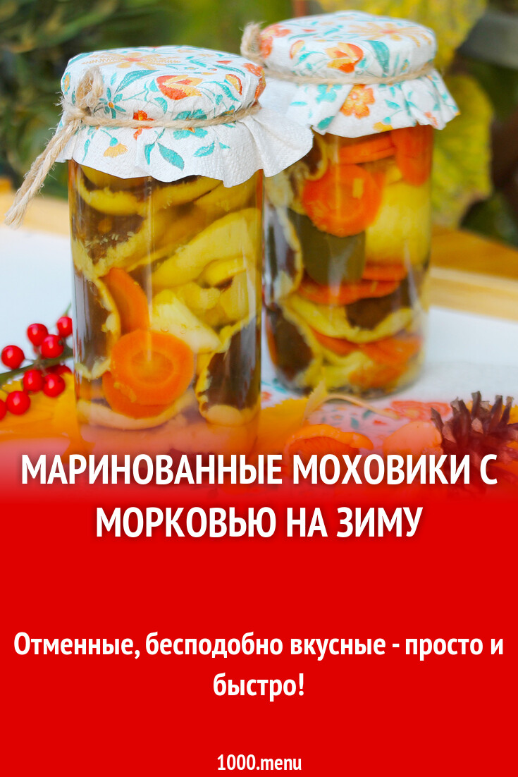 Маринованные моховики с морковью на зиму рецепт с фото пошагово - 1000.menu