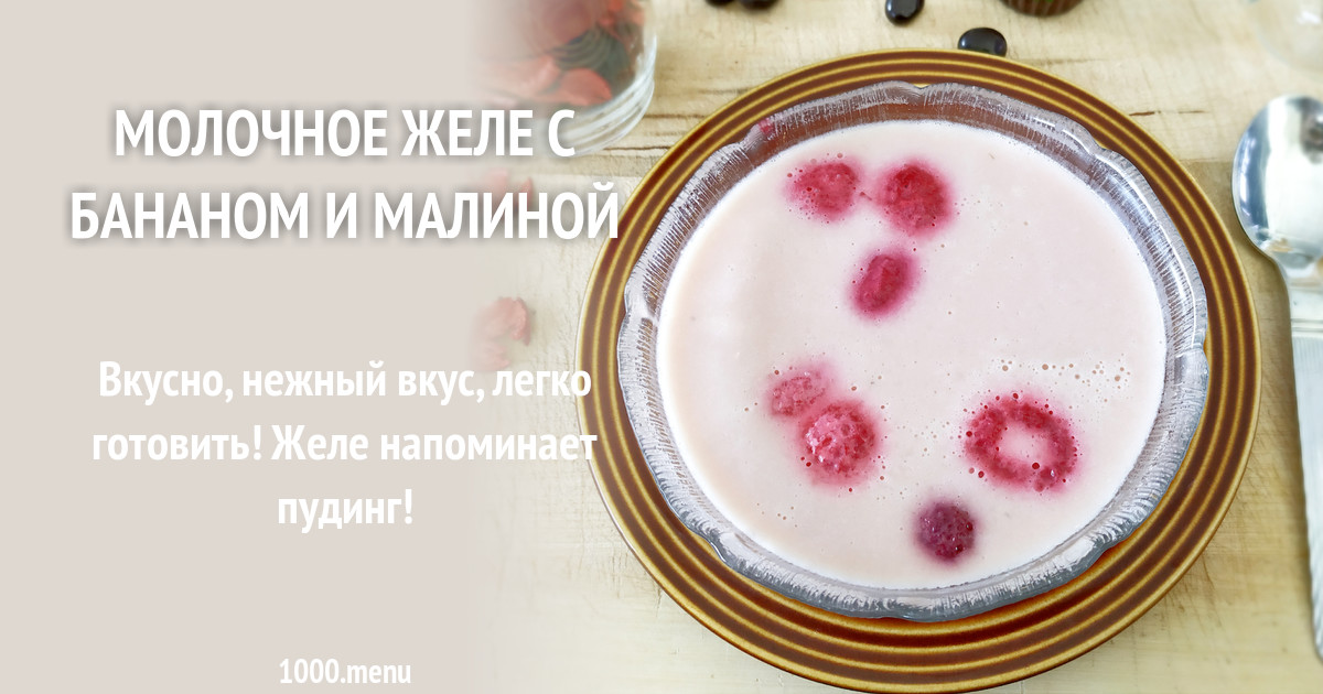 Рецепт молочного желе с бананом