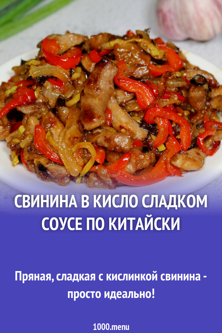 Свинина в кисло сладком соусе по китайски рецепт с фото пошагово - 1000.menu