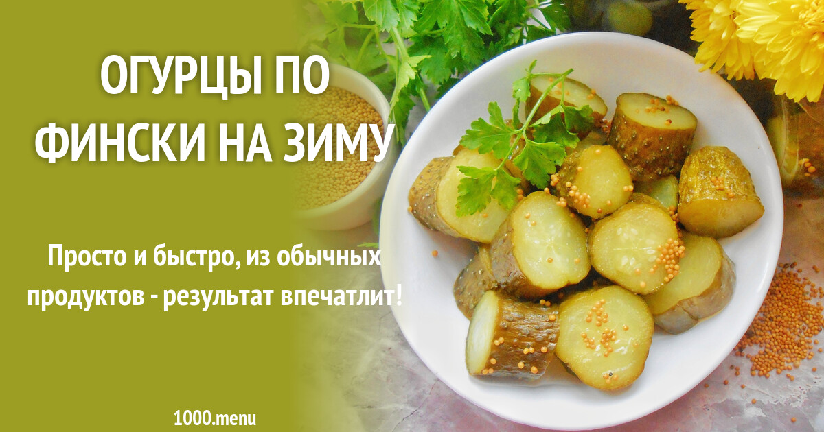 Рецепт огурцов по фински пошагово