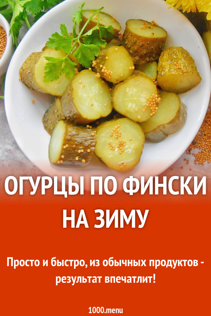 Рецепты маринованных огурцов по фински