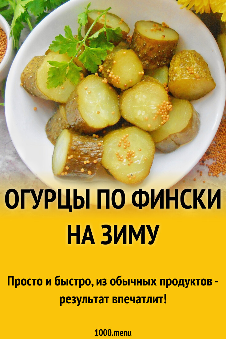Рецепт огурцов по фински пошагово. Огурцы по фински