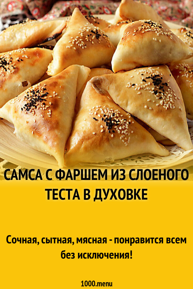 Самса из слоеного теста в духовке с фаршем рецепт фото пошагово и видео -  1000.menu