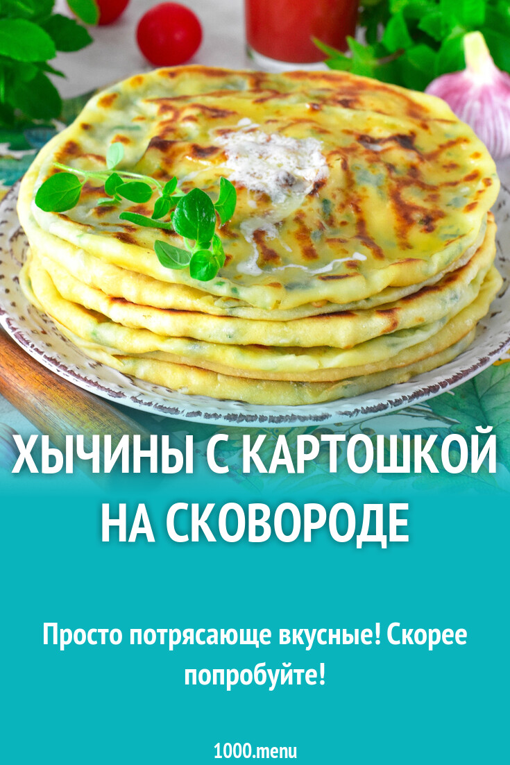 Хычины с картошкой на сковороде рецепт фото пошагово и видео - 1000.menu