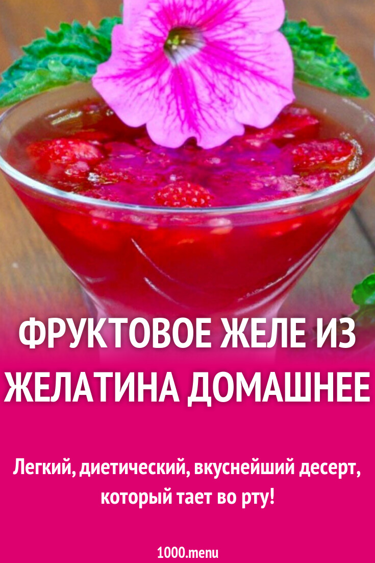 Фруктовое желе из желатина ПП домашнее рецепт с фото пошагово - 1000.menu