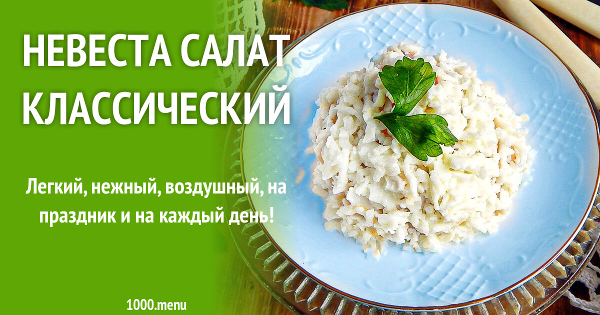 Салат невеста рецепт с фото пошагово Салат Невеста c курицей и плавлеными сырками с фото
