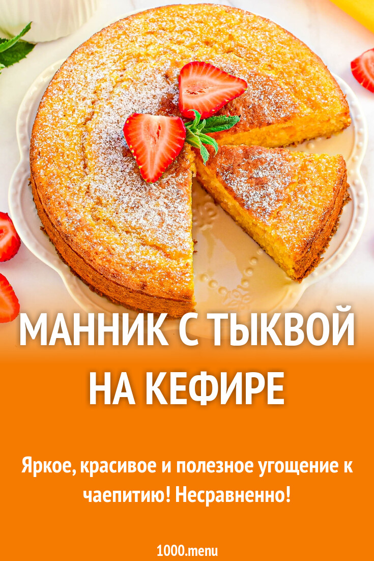 Манник с тыквой на кефире рецепт с фото пошагово - 1000.menu