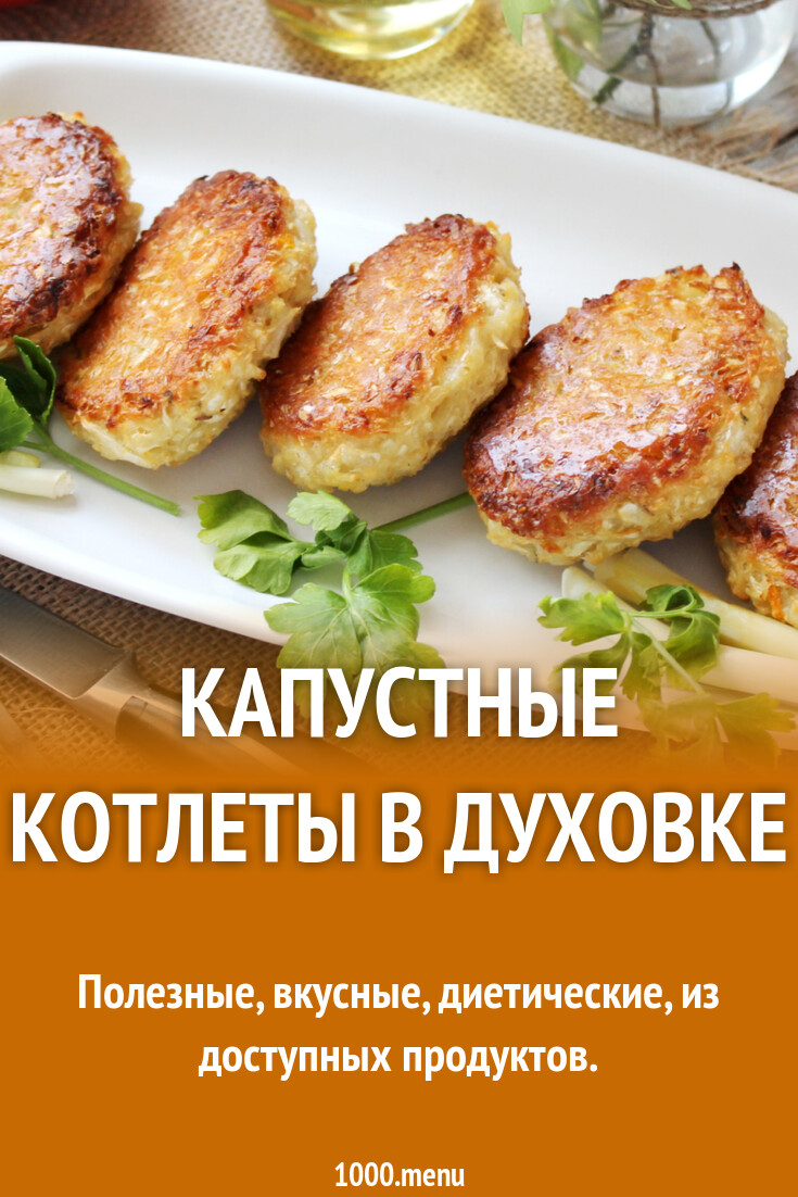 Мясо капустные котлеты в духовке