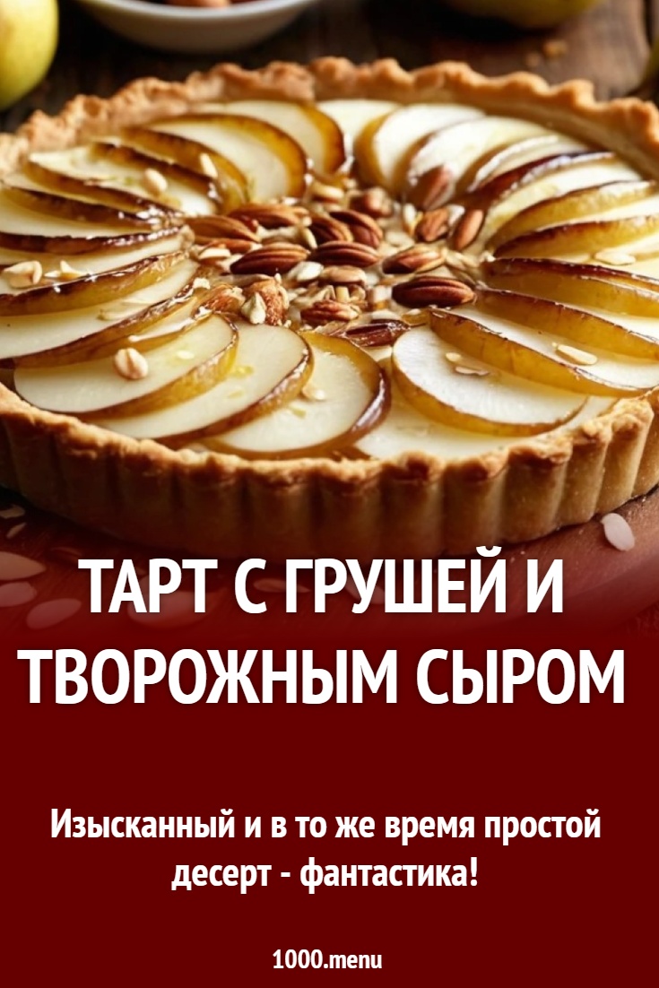 тарт с грушей и творожным сыром