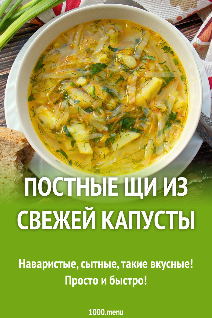 Постные щи из свежей капусты рецепт фото пошагово и видео - 1000.menu