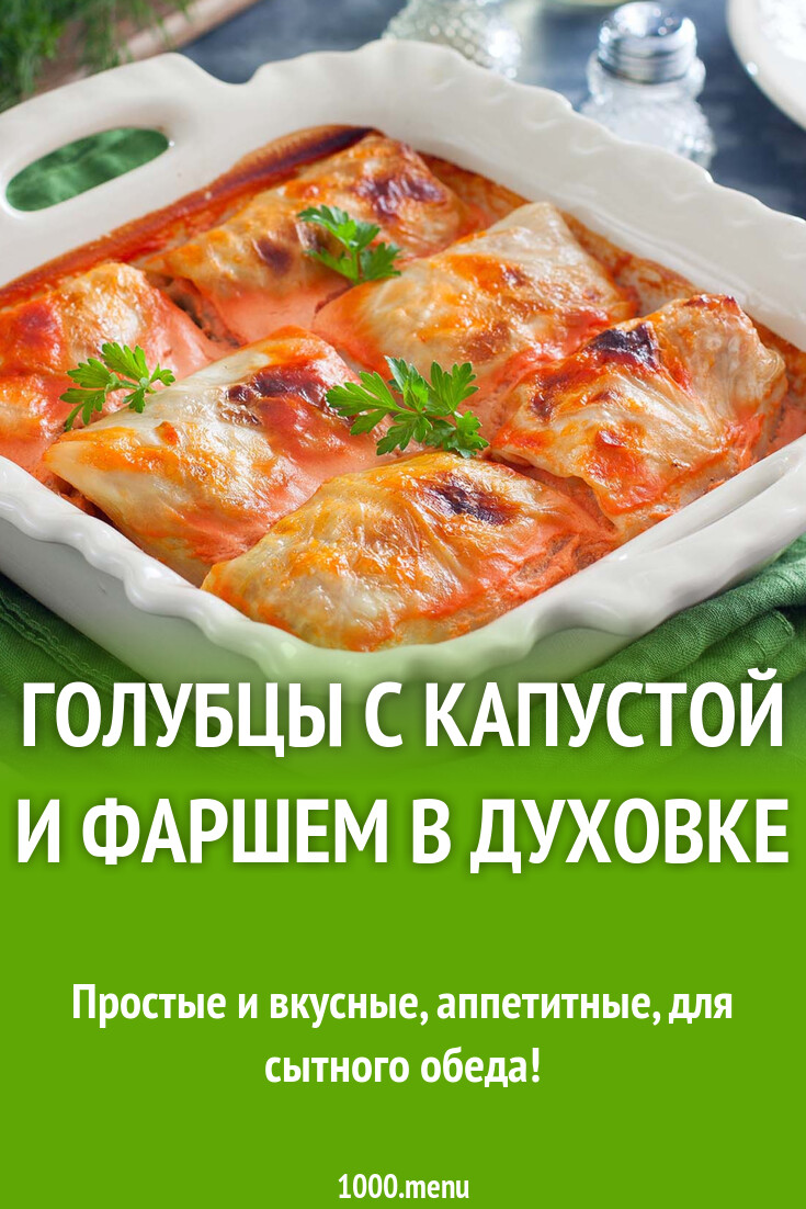 Голубцы с капустой и фаршем в духовке рецепт фото пошагово и видео -  1000.menu