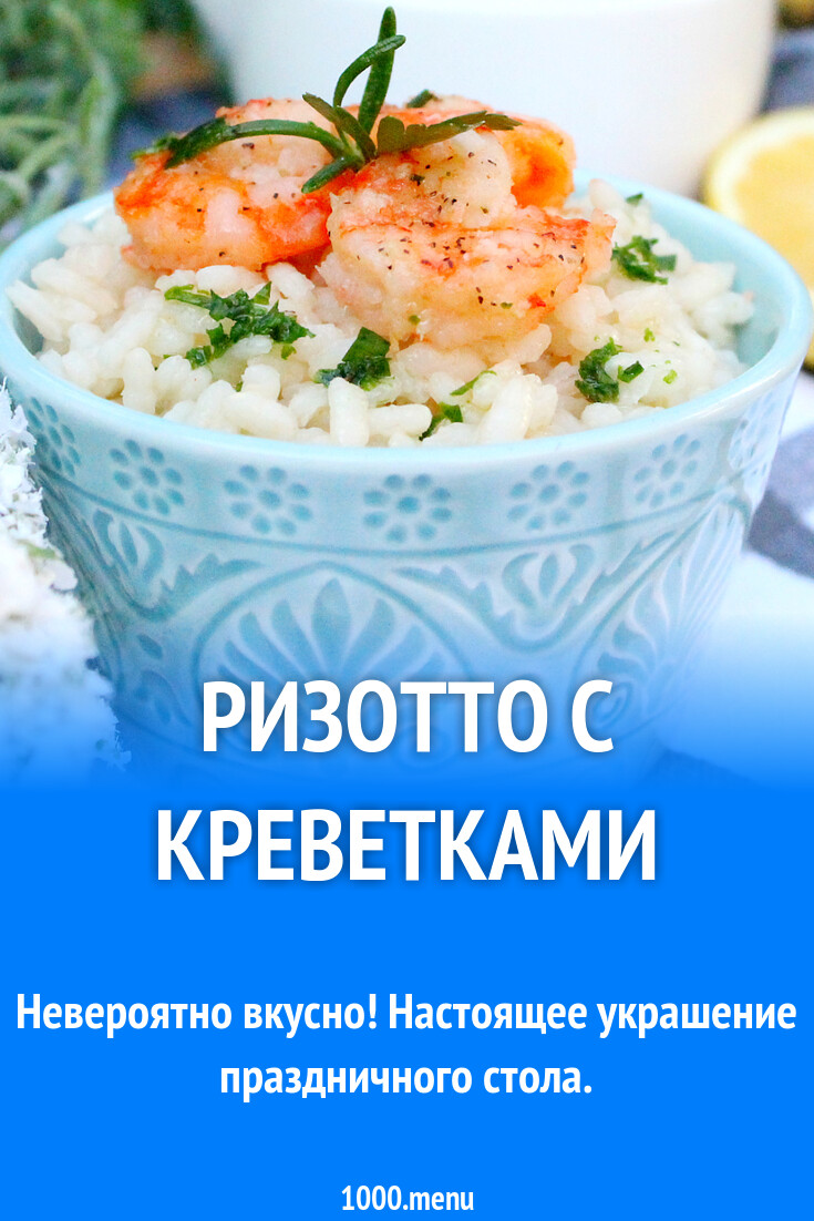 Ризотто с креветками рецепт фото пошагово и видео - 1000.menu