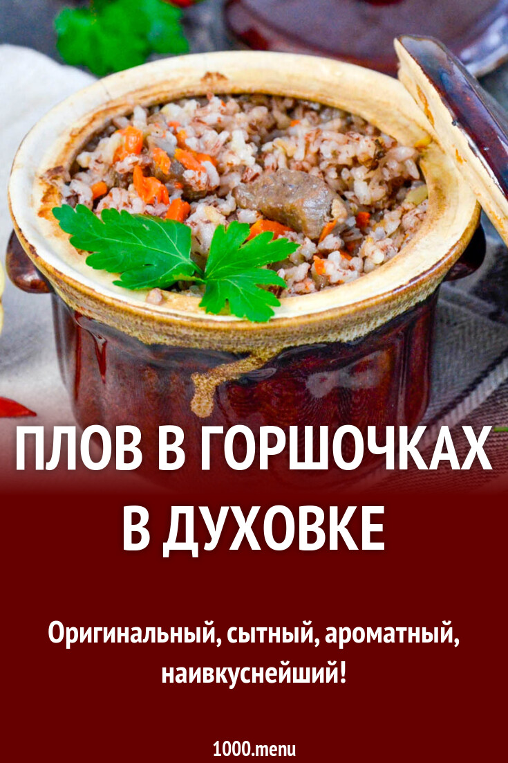 Рецепт шах-пилафа в горшочке на огне