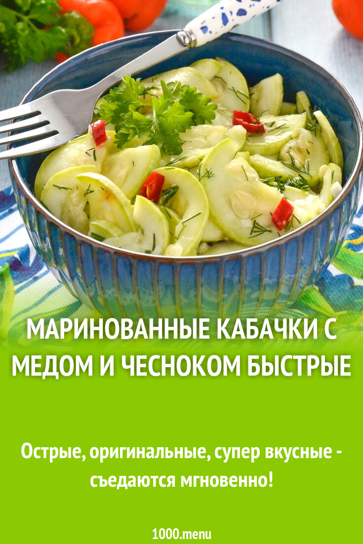 Маринованные кабачки с медом и чесноком быстрые рецепт фото пошагово и  видео - 1000.menu