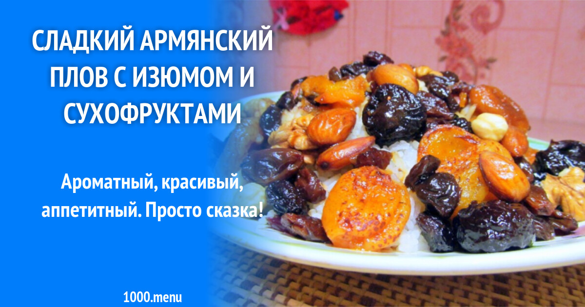 Сладкий плов с сухофруктами рецепт на армянском языке