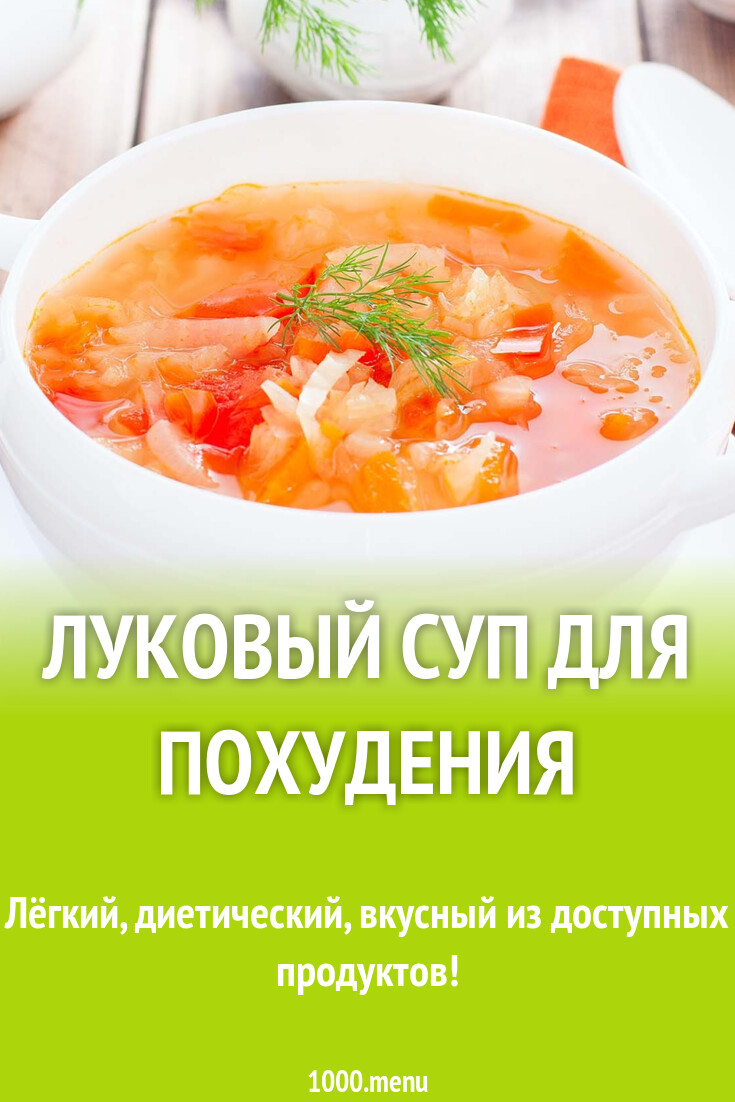 Суп луковый для похудения: 5 эффективных вариантов рецептов