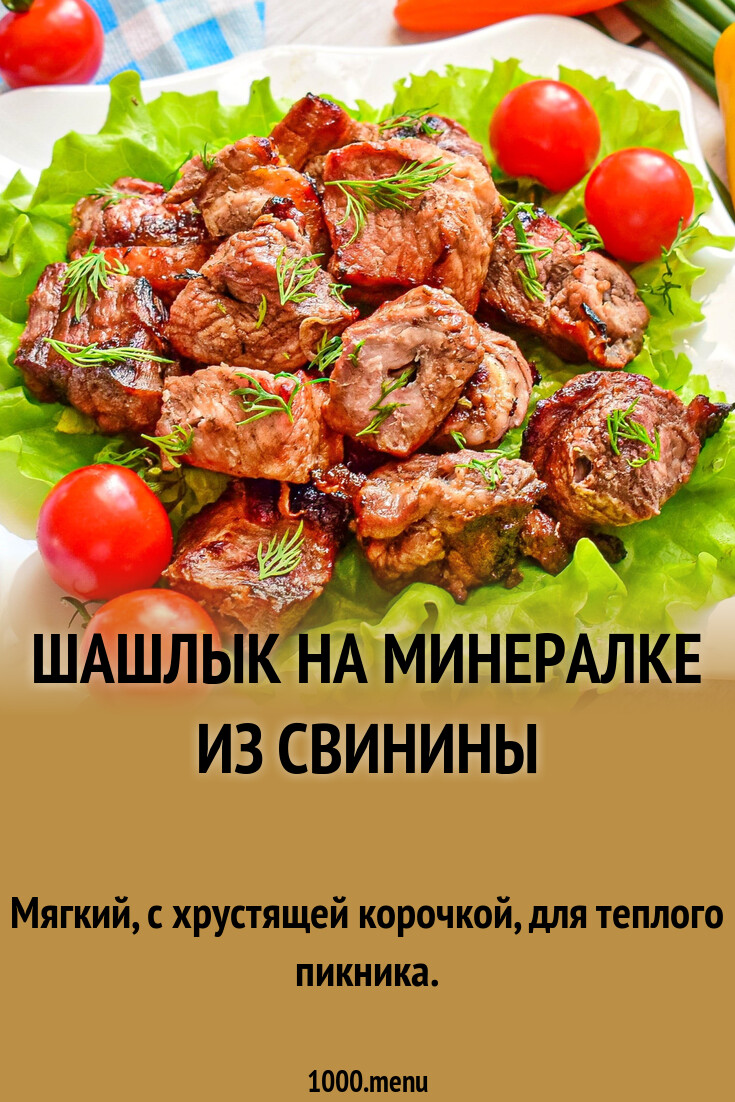 Шашлык на минералке из свинины рецепт с фото пошагово - 1000.menu