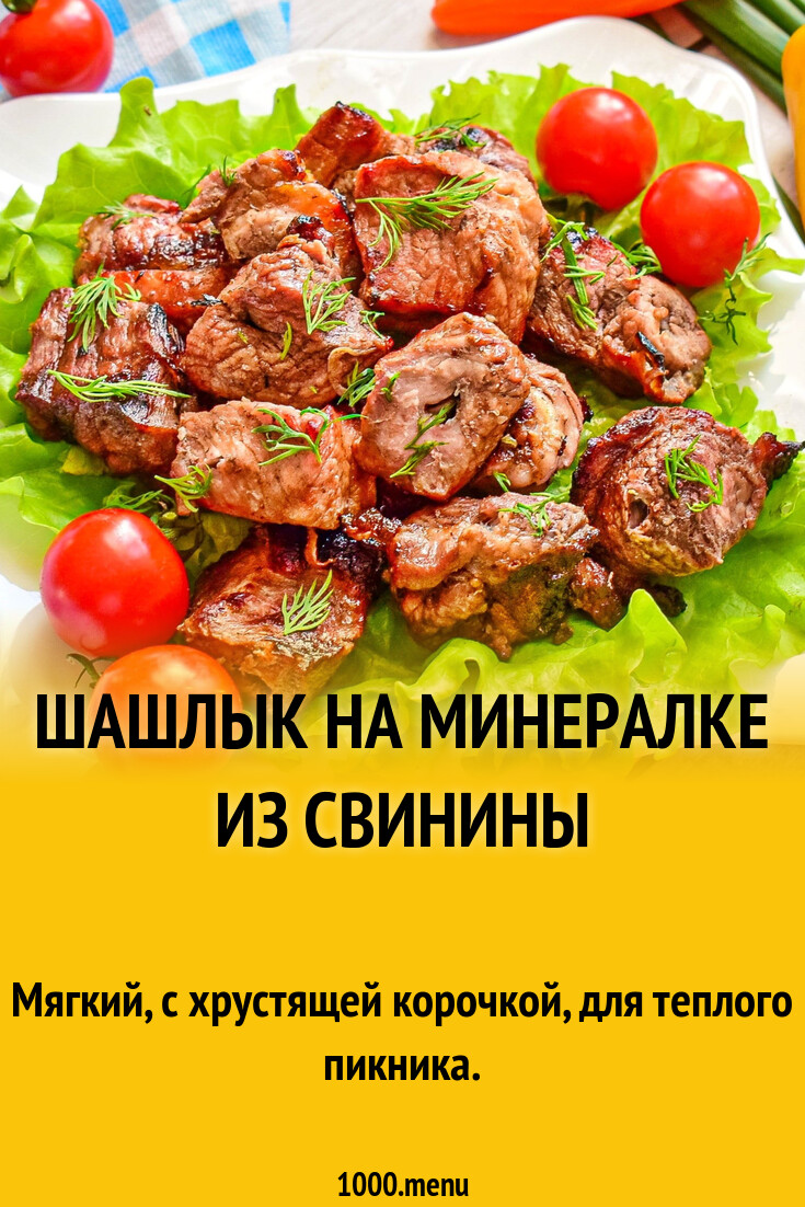 Шашлык на минералке из свинины рецепт с фото пошагово - 1000.menu