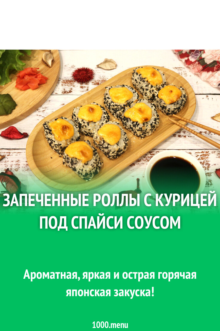 Запеченные роллы с курицей под спайси соусом рецепт с фото пошагово -  1000.menu