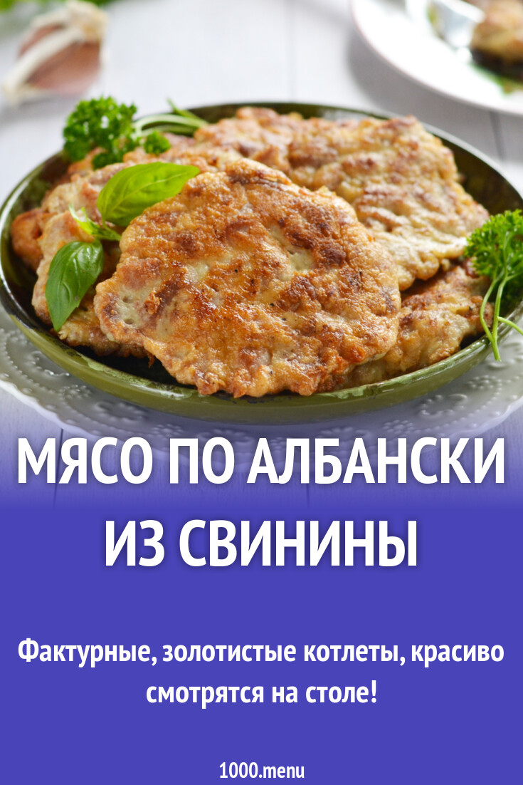 Мясо по-албански