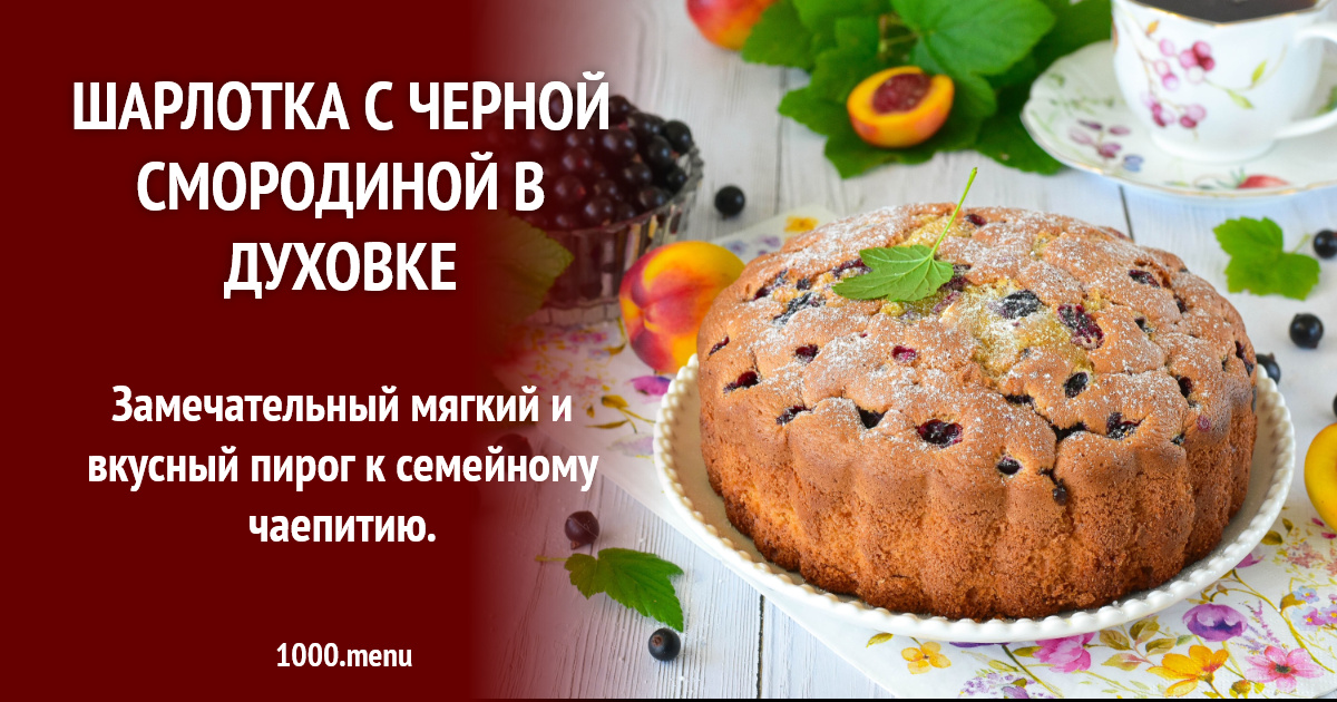 Шарлотка с черной смородиной в духовке