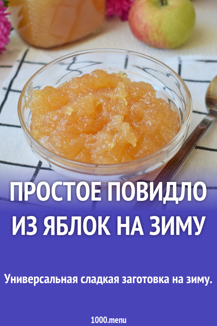 Повидло из яблок белый налив
