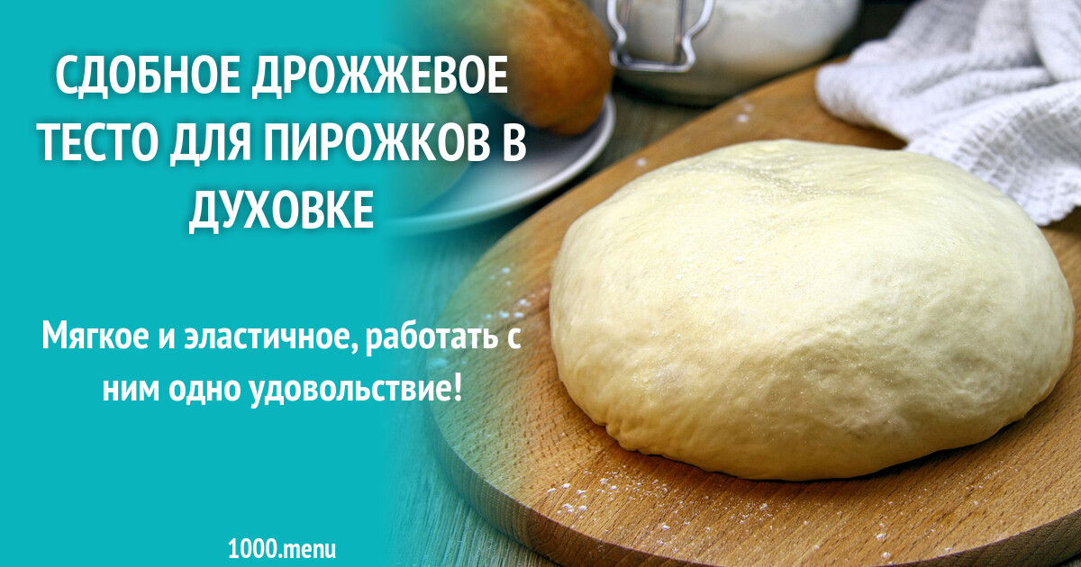 Рецепт сдобного теста на пироги. Рецепт сдобного теста на пироги