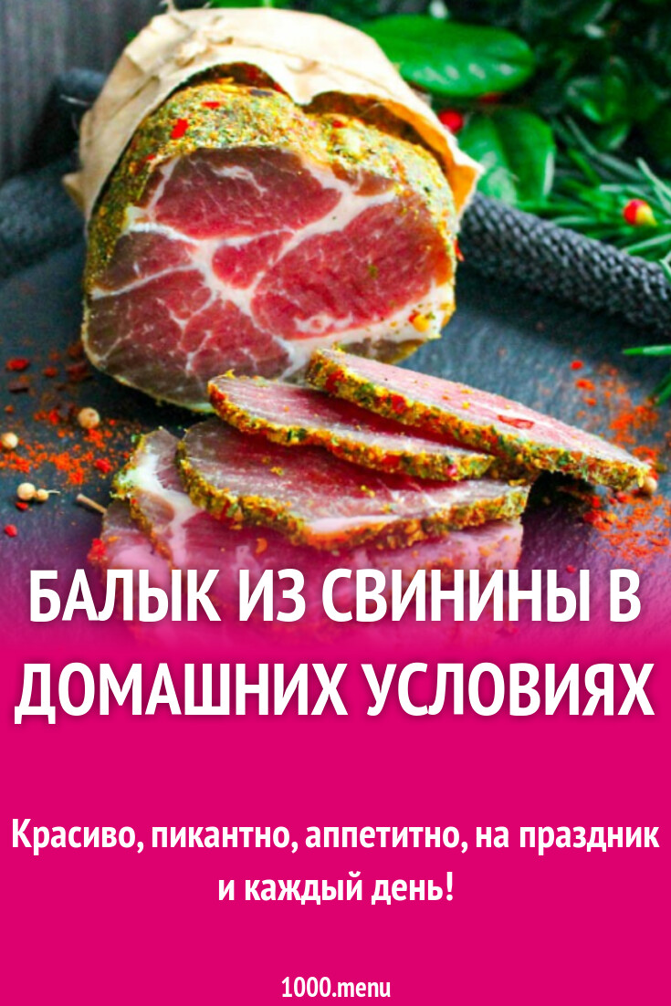 Балык из свинины в домашних условиях рецепт с фото пошагово - 1000.menu