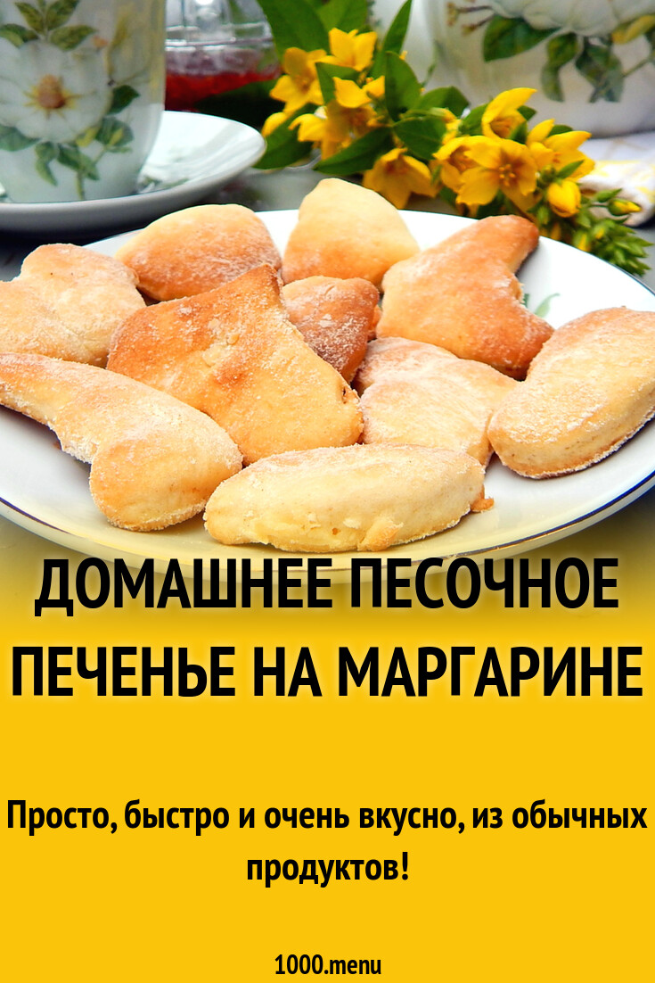 Домашнее песочное печенье на маргарине рецепт фото пошагово и видео -  1000.menu