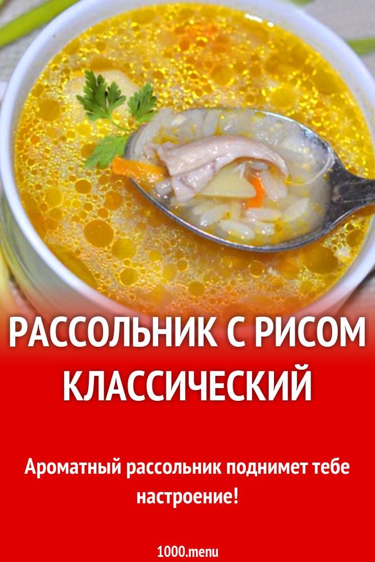 Рассольник с рисом куриными грудками и рассолом рецепт с фото - 1000.menu