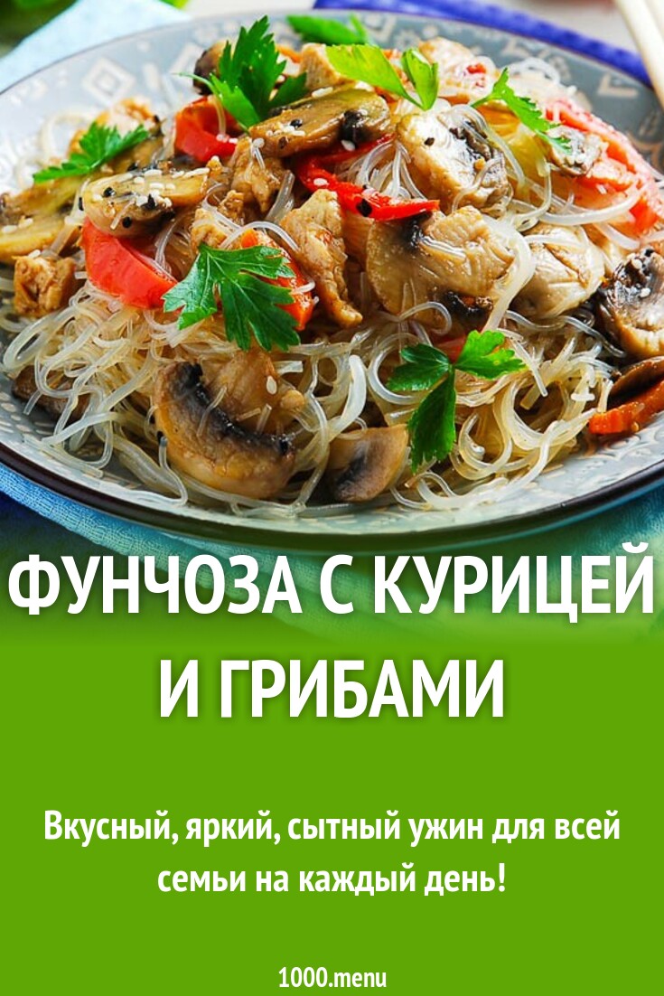 Фунчоза с курицей и грибами рецепт с фото пошагово - 1000.menu