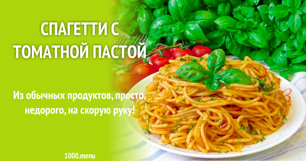 Спагетти с томатной пастой рецепт с фото пошагово - 1000.menu
