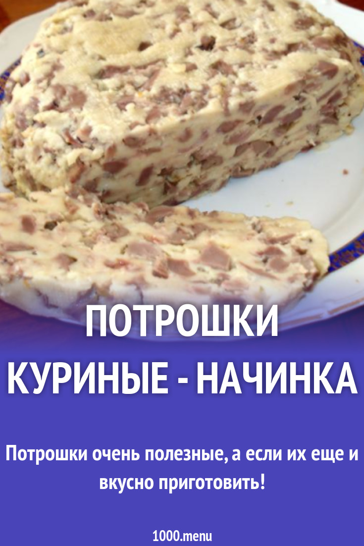 Начинка для курицы из куриных потрошков рецепт с фото пошагово - 1000.menu